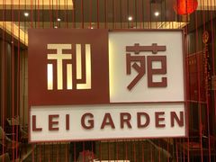 门面-利苑酒家(华熙国际店)