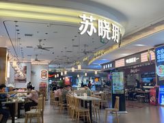 -苏晓玥·江南小吃(深圳北站店)