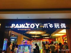 -PAWTOY爪e玩偶店(天兴罗斯福店)