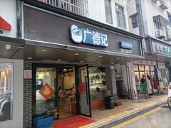 门面-广德记·椰子冻手制甜品(福田总店)