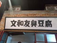 门面-丹虾|文和友小龙虾·烙锅(陕西路旗舰店)