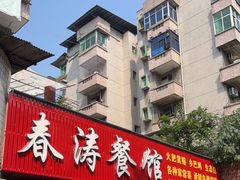 门面-春涛餐馆(下坝店)