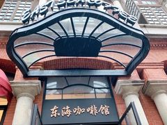 -东海咖啡馆