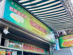 门面-澳门长洲糯米糍(柯打苏沙街店)