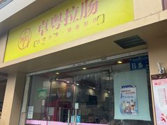 -卓粤拉肠(红庙店)