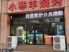 门面-小寒羊烧烤(凯瑞时代大厦店)