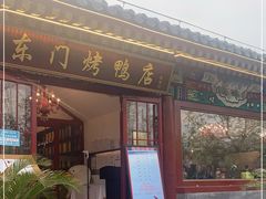 门面-东门烤鸭店(鼓楼店)