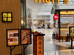 -西堤牛排(合肥之心城店)