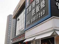 门面-福樱兰海鲜放题铁板烧(加州店)