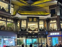 -怡园饭店-餐厅(四望亭店)