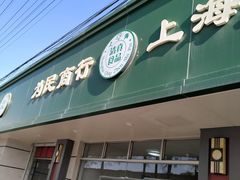 门面-上海为民商行清真饭店(南大路店)