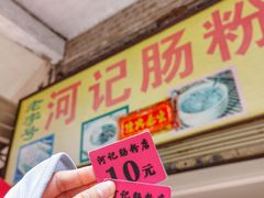 -河记肠粉店