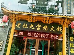 门面-疯狂的筷子老灶九宫格火锅