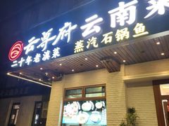 -云尊府云南菜·蒸汽石锅鱼(学清路店)