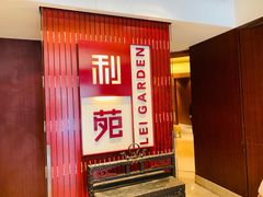 门面-利苑酒家(金宝店)