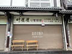 门面-叶婆婆豆浆馍馍
