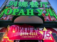 -列娜餐厅
