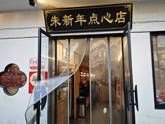 -朱新年·苏式汤团·面点(北寺塔店)