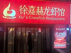 -徐嘉赫龙虾馆