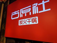 -古原社·炭火干锅(桂庙店)
