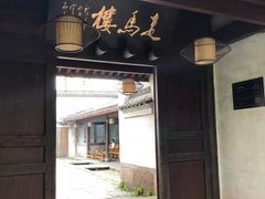 -走马楼饭庄(慈城古县城店)