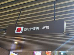 -砂之船奥莱(南京江宁店)