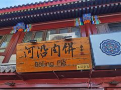 -河沿肉饼Beijing Pie(东华门店)