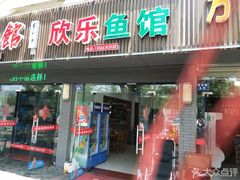 门面-全乐鱼馆·淳牌有机鱼直营店