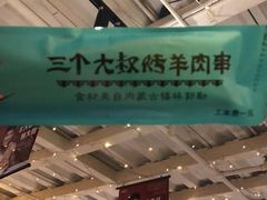 -三个大叔东北烧烤·砂锅菜(西三旗店)