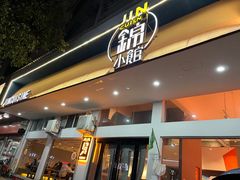 门面-锦小馆•牛蛙•小龙虾(大溪店)