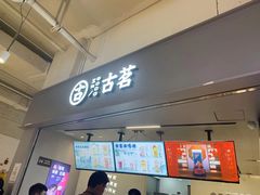 门面-古茗(东鼓道店)