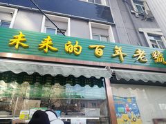 门面-老回回饺子馆(海洋馆店)