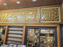 -有记家厨(后龙西街店)