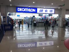 -迪卡侬(鲁泰大道店)