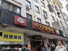 -周震馄饨