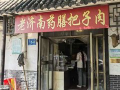-老济南药膳把子肉(周公祠街店)