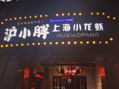 门面-沪小胖小龙虾(淮海中路旗舰店)