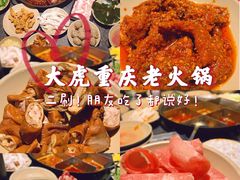 -大虎重庆老火锅(正弘城店)