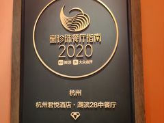 -湖滨28中餐厅·西湖宴·杭州君悦酒店