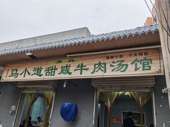 -马小道甜咸牛肉汤馆(瀍河店)