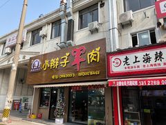 门面-小辫子羊肉面馆(周东店)