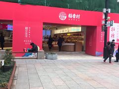 门面-稻香村(观前街店)