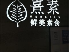 -熹素·鲜美素食Vegetarian (天河领展店)