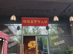 -山城棒棒军手作火锅·天花板手撕水牛鲜毛肚(北京店)