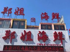 门面-渔民船说·北塘海鲜·天津菜·海肠捞饭(北塘古镇店)