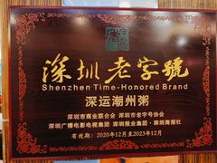 -深运潮州粥(东门店)