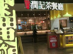 门面-润记·臻选·广东餐馆(狮山龙湖天街店)