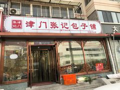 门面-津门张记包子铺(华昌道店)