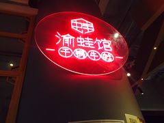 -渝蛙馆(新百店)