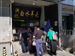 门面-洪记白水羊头(天坛店)